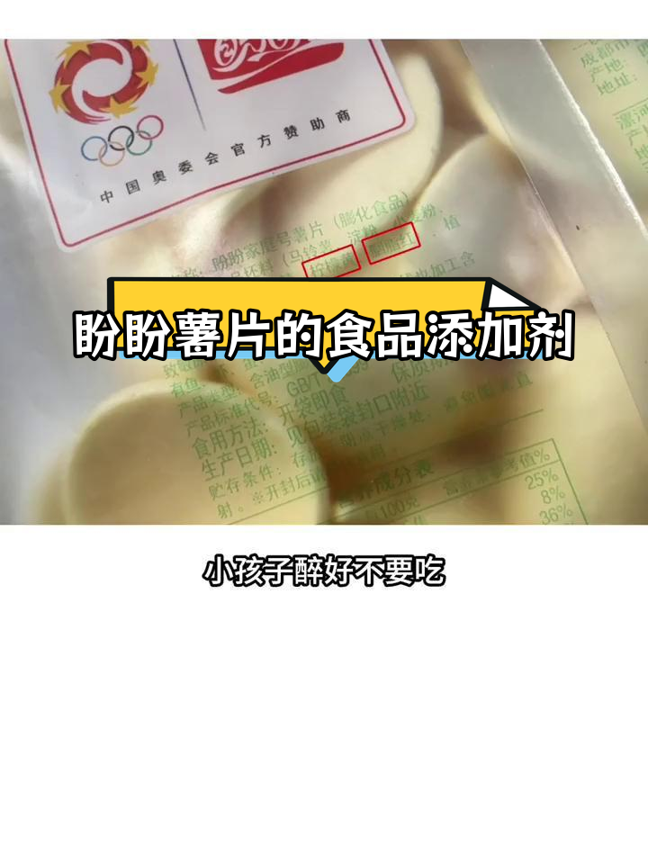 盼盼家庭号薯片配料解析:三种添加剂的隐患
