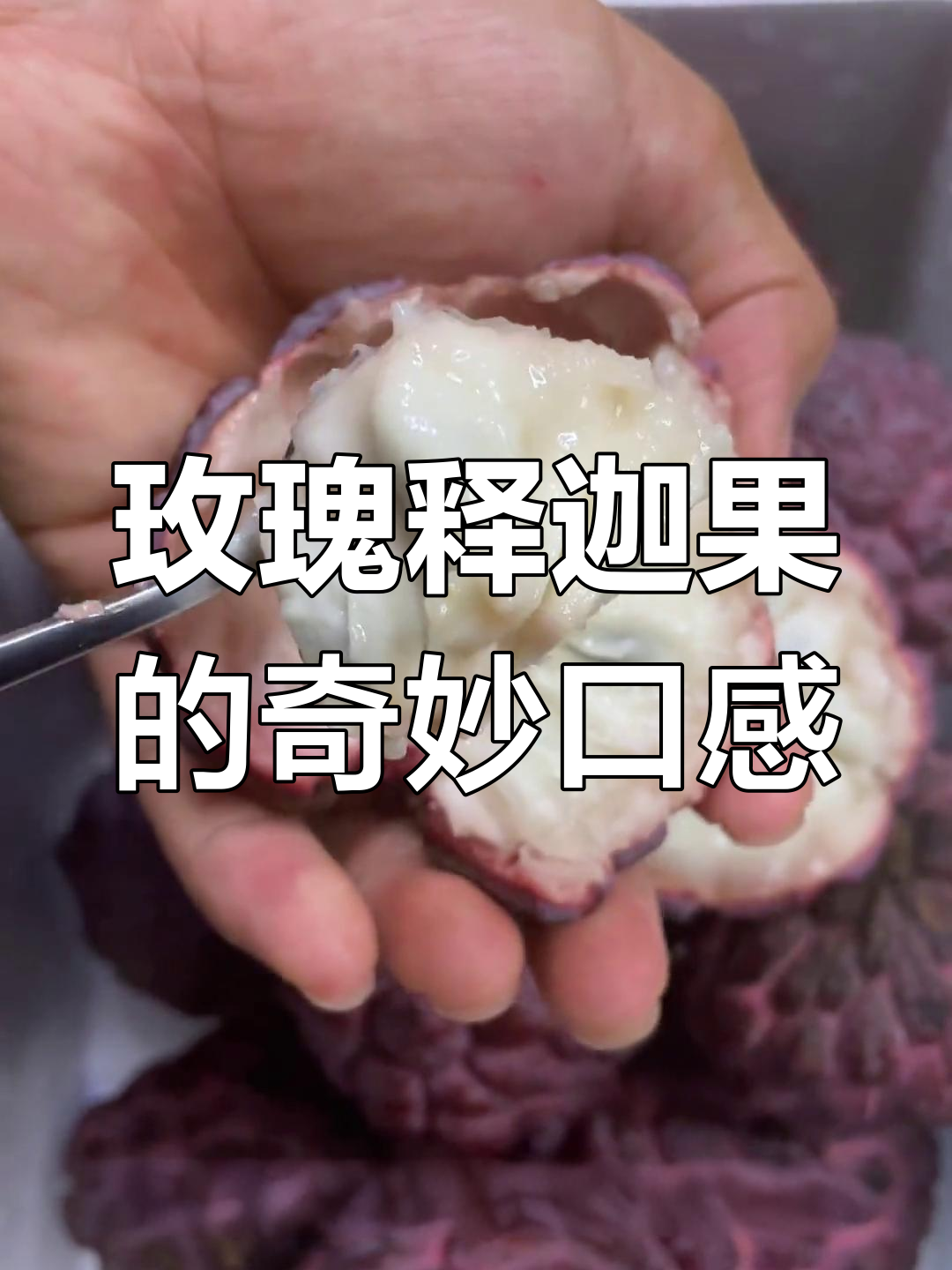 玫瑰释迦果:吃上一口,就像冰淇淋一样甜美!
