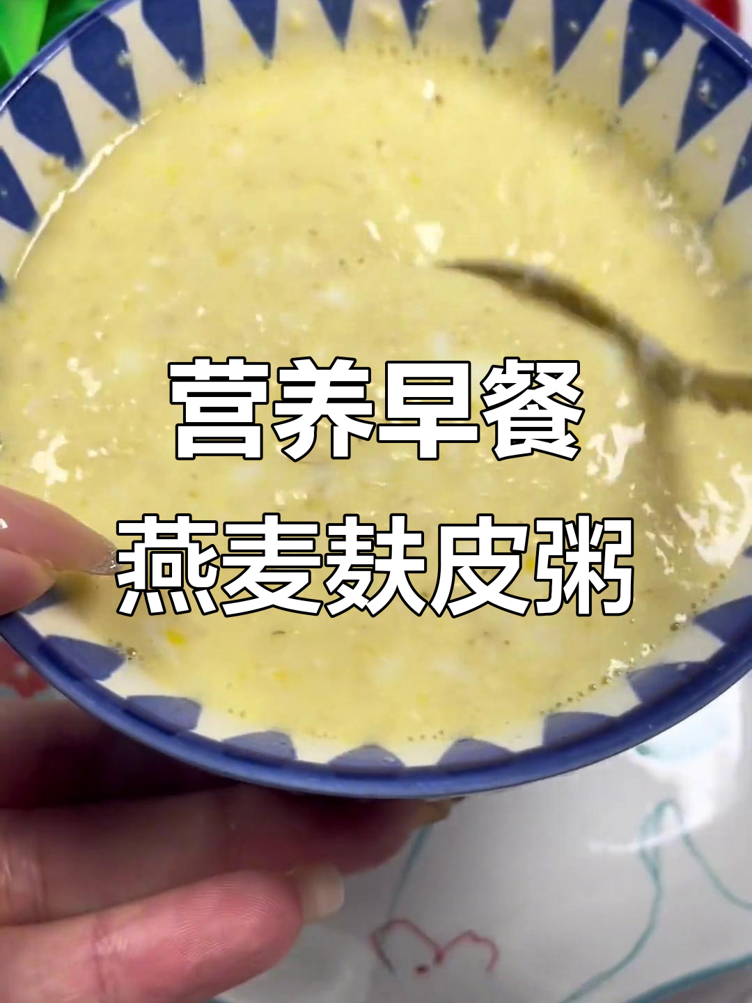 早餐这样吃,营养又低卡!燕麦麸皮粥搭配鸡蛋和蔬菜