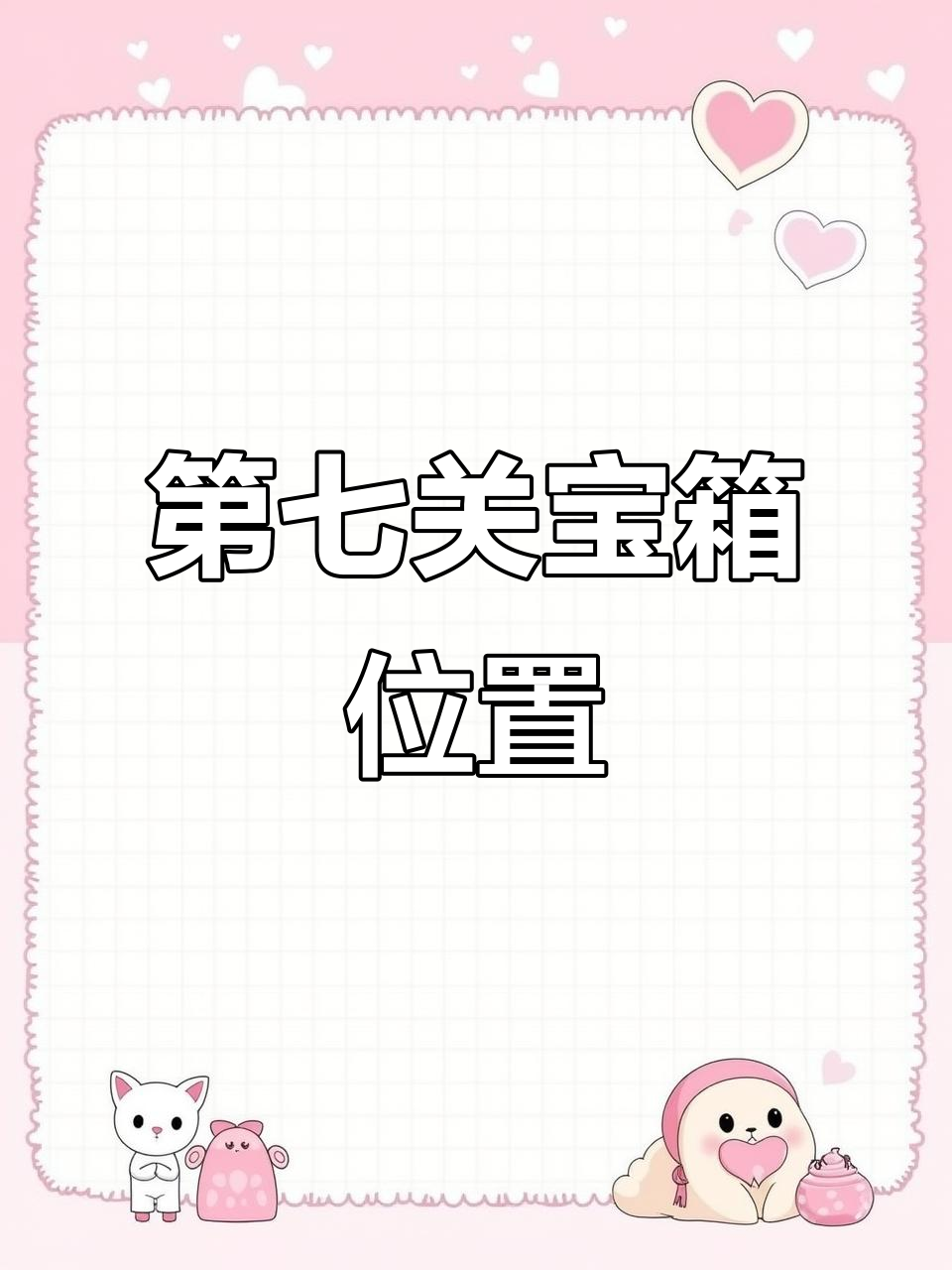 香肠派对八周年庆典,第七关宝箱全攻略