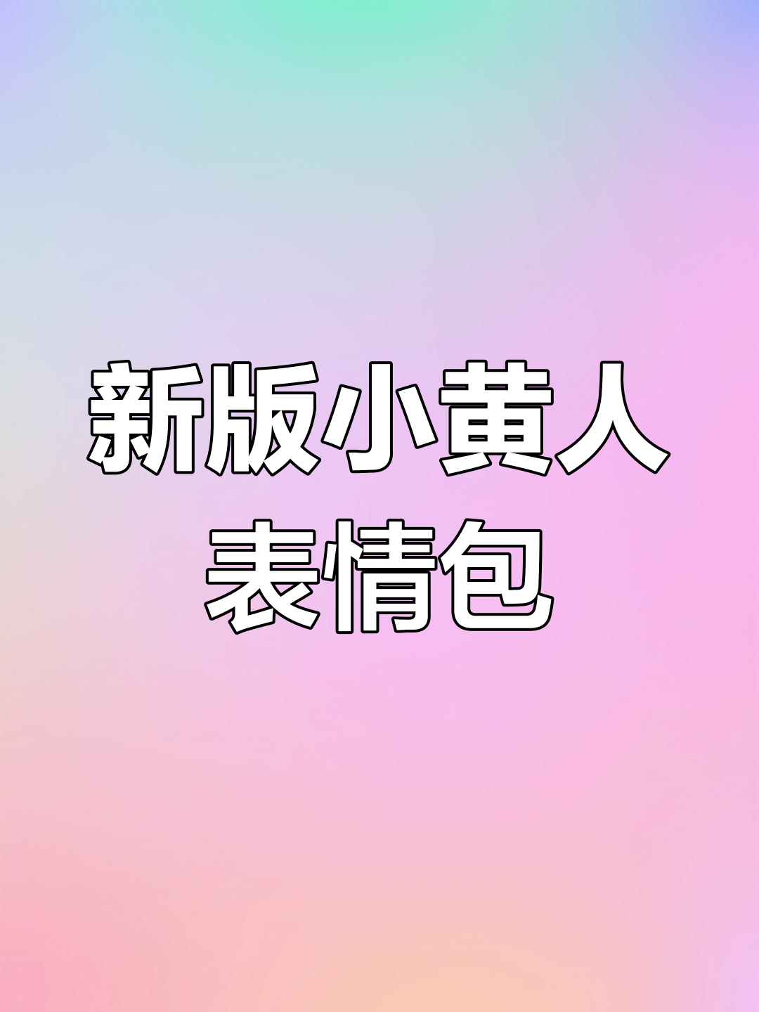 小黄人表情包大更新,超萌新图来袭!