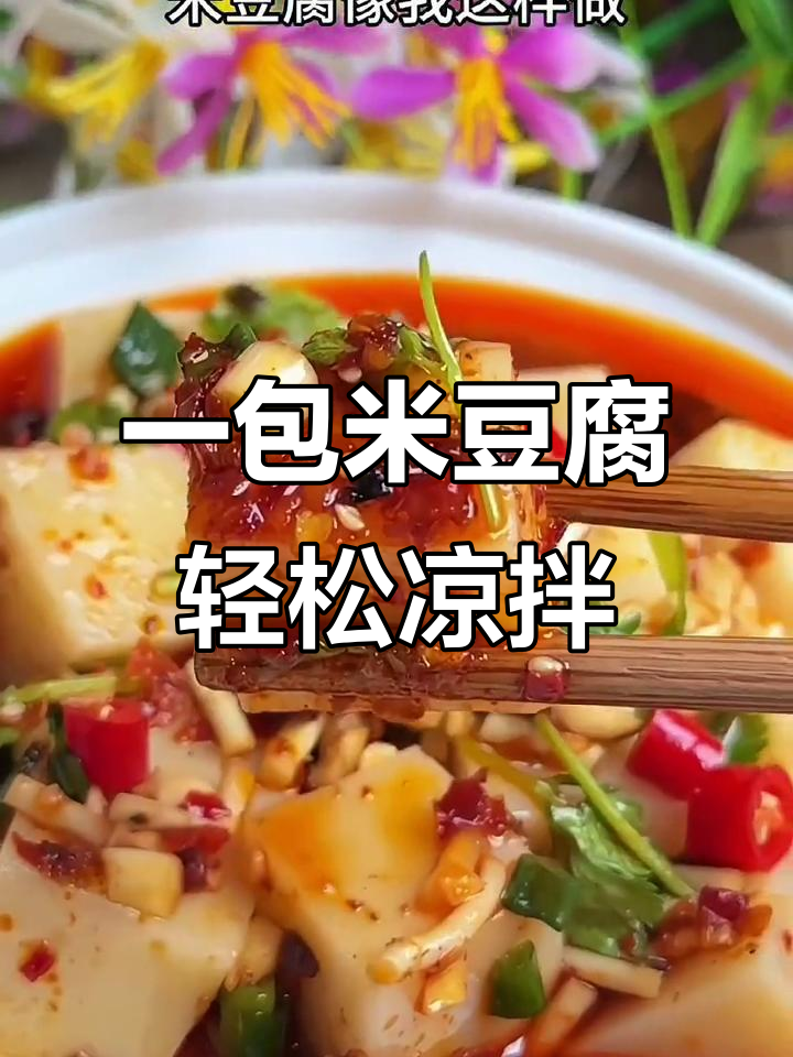 贵州特色凉拌米豆腐,简单又过瘾,一包搞定!
