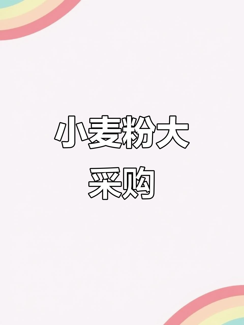 景师傅终于买到便宜小麦粉,6元一公斤!