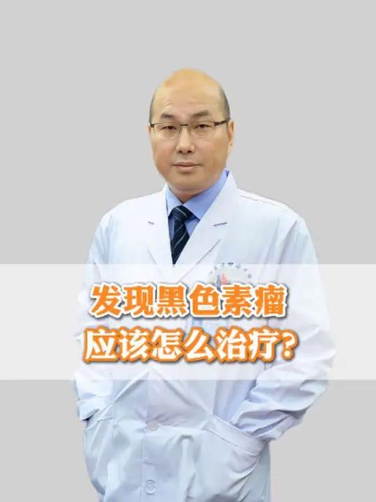 发现黑色素瘤应该怎么治疗