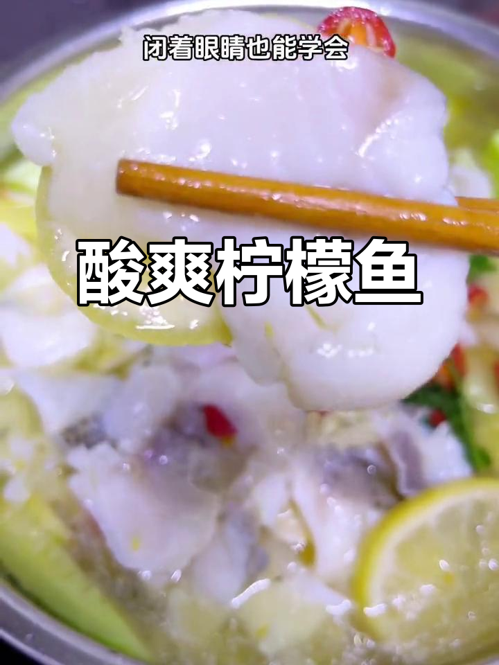 酸汤柠檬鱼,简单又美味,鱼肉嫩滑超入味