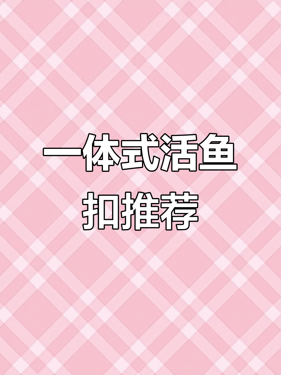 钓鱼必备活鱼扣,选对类型轻松提大鱼