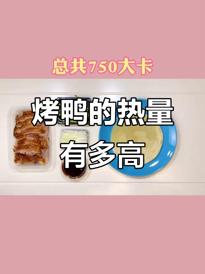 北京烤鸭热量大揭秘,吃上一口能忍得住吗?