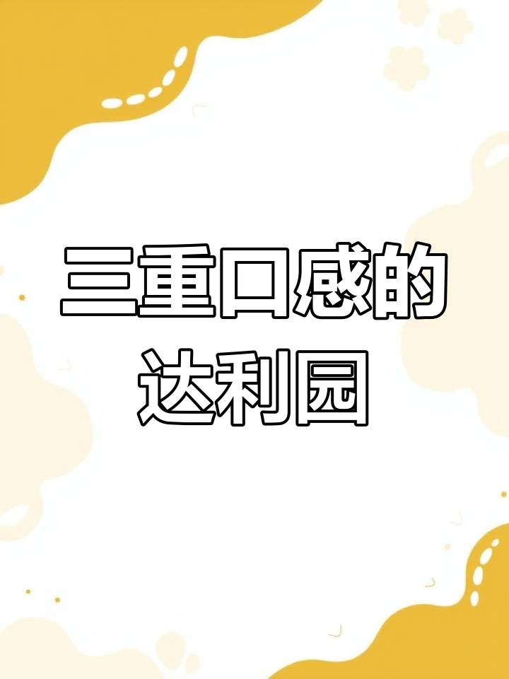达利园巧可醇:三重口感,芒果、巧克力与饼干完美结合