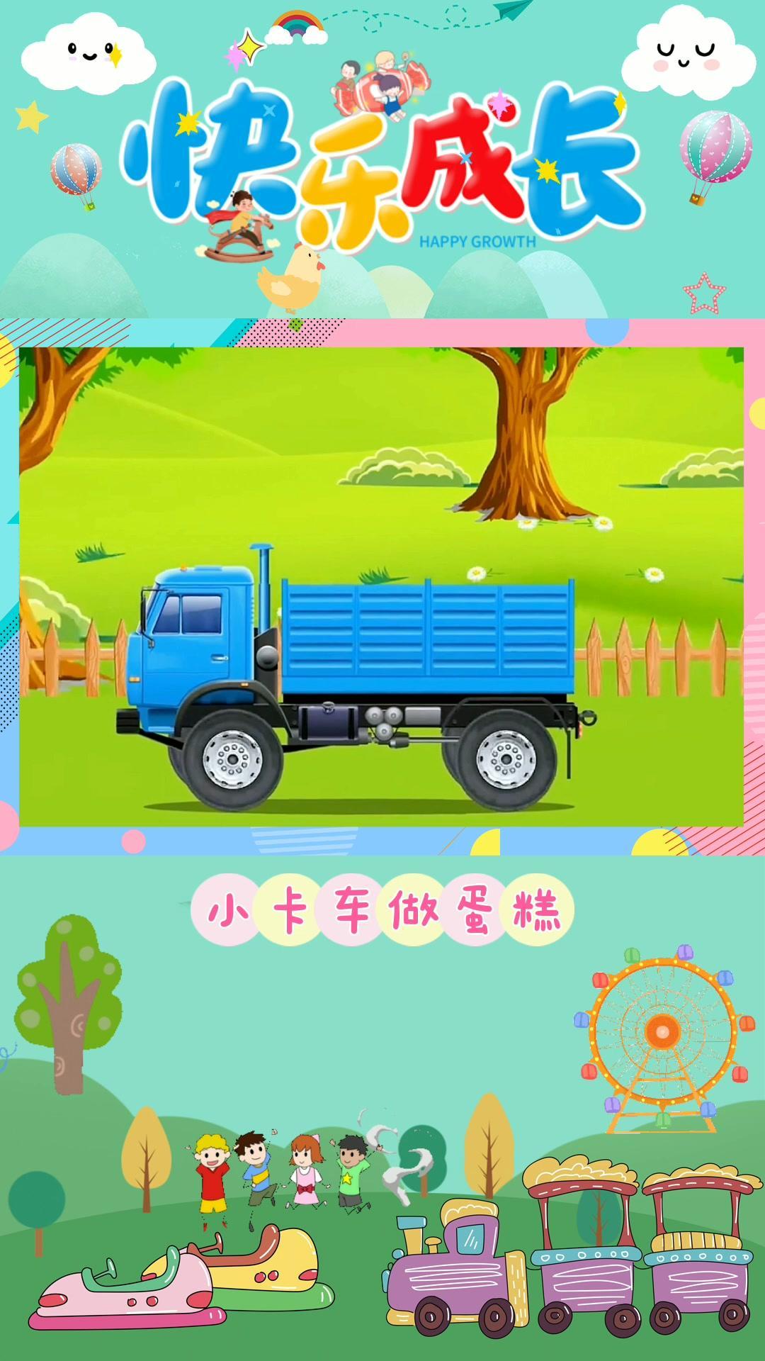 跟着小卡车一起做蛋糕吧!挖掘机动画 汽车动画 工程车动画 汽车动画儿童视频 儿童动画