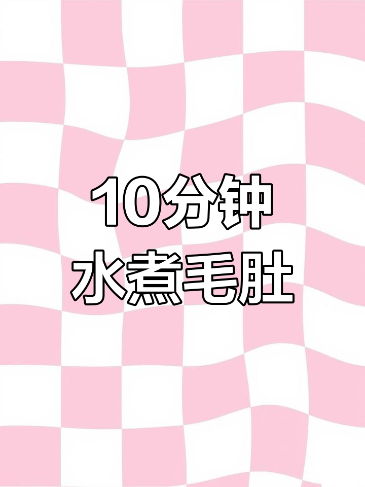 水煮毛肚脆嫩爽口,刀口辣椒增香