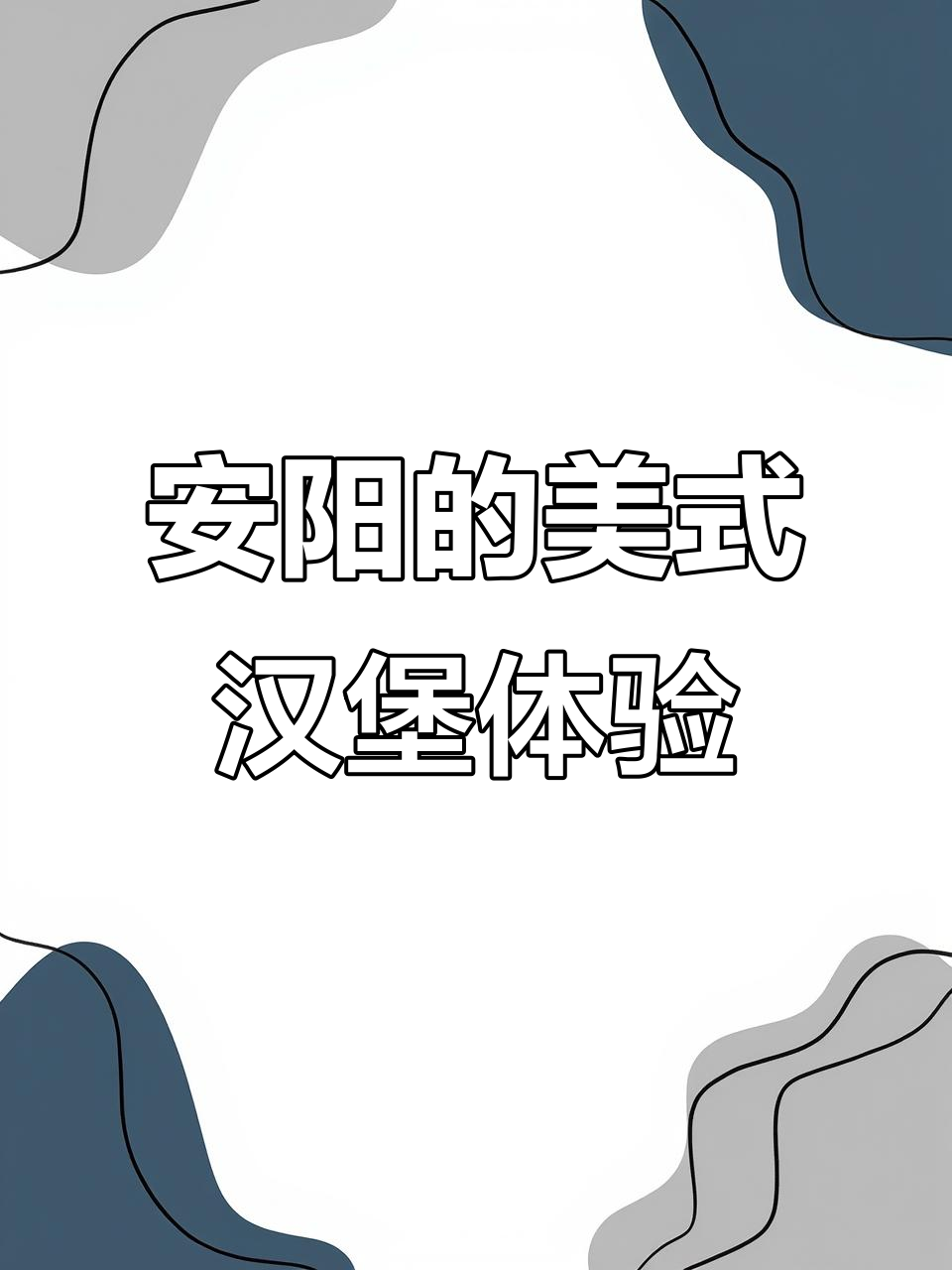 安阳正宗美式汉堡大揭秘,牛肉蛋堡让你停不下来