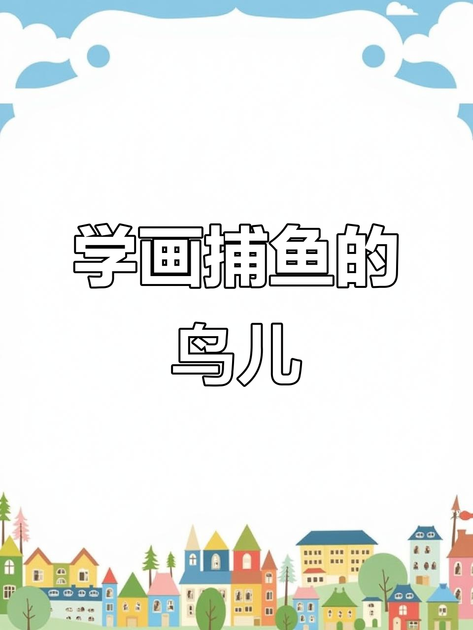 数字4画捉鱼鸟，轻松学简笔画
