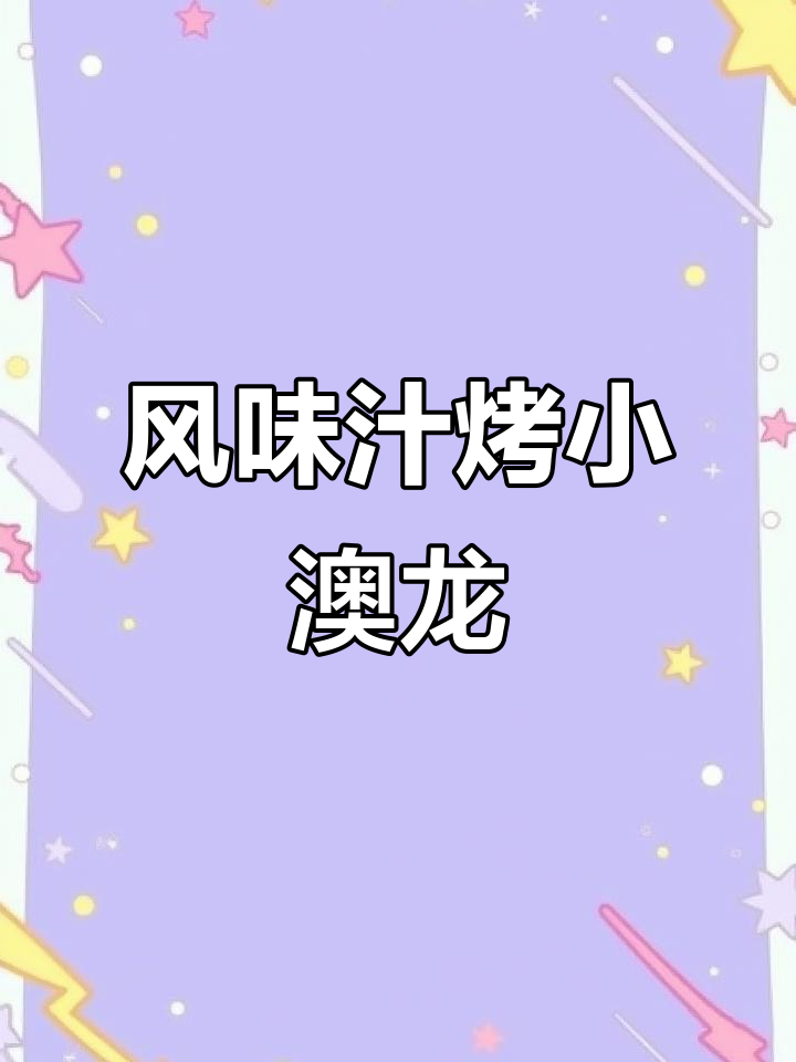 风范汁焗小澳龙，鲜香四溢的独特美味