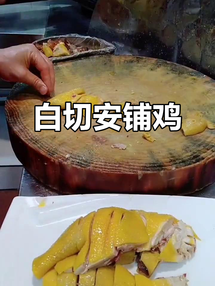广式烧腊白切安铺鸡,简单又美味