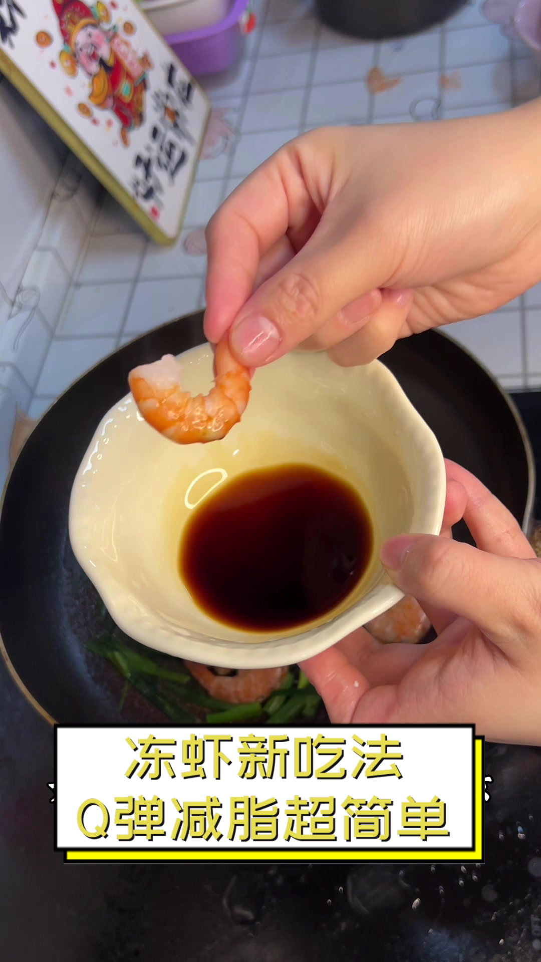 冻虾新吃法，Q弹减脂超简单