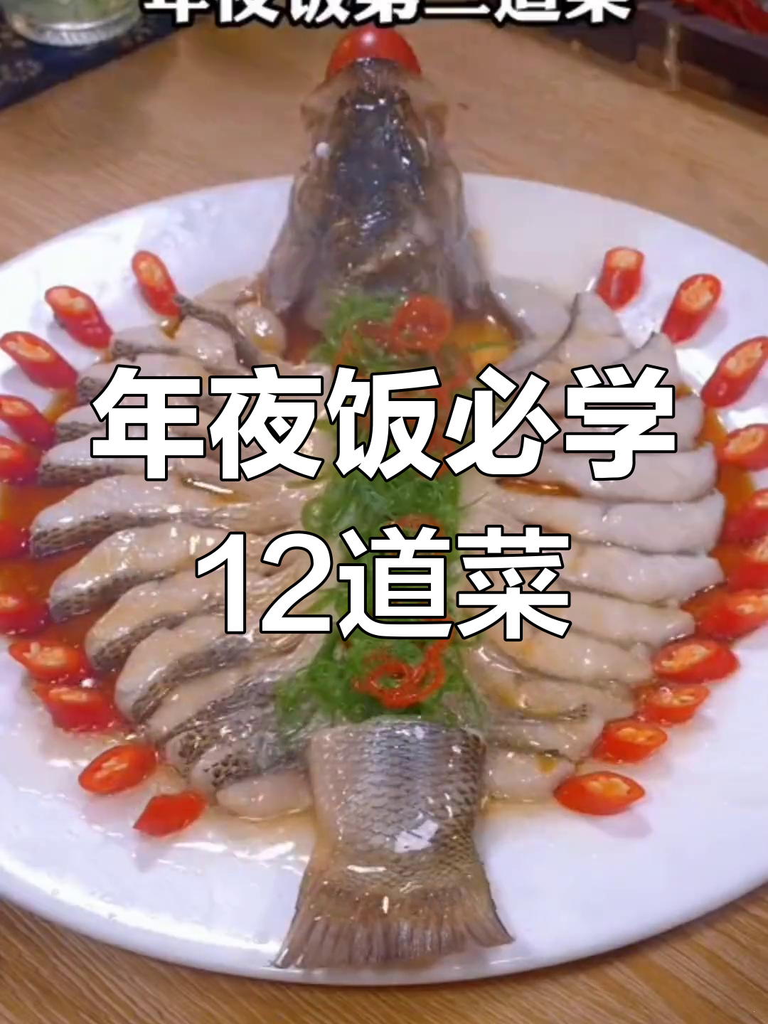 年夜饭必备12道家常菜,学会这些你也能成为大厨