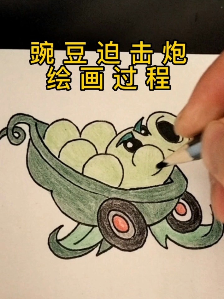 豌豆迫击炮简笔画