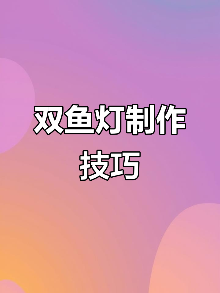 竹篾双鱼灯制作教程,轻松打造独特骨架结构