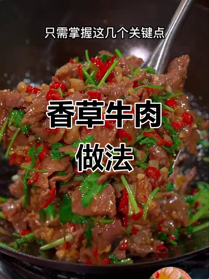 香菜拌牛肉,嫩滑又入味!掌握这几个技巧轻松做