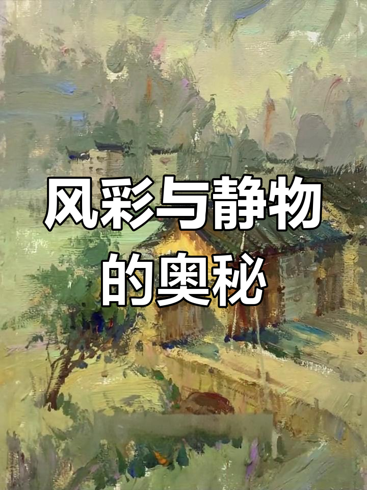 江西风景色彩与静物画法相通,难度更低!