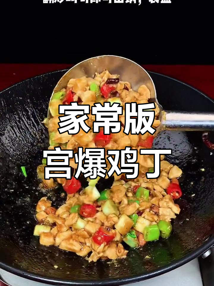 在家做宫爆鸡丁,简单又美味!孩子们的最爱!