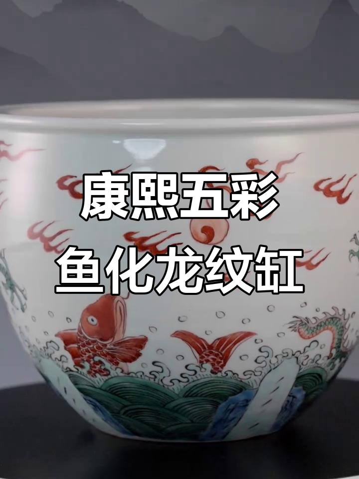 清康熙五彩鱼化龙纹案缸,精美工艺与文化传承的完美结合