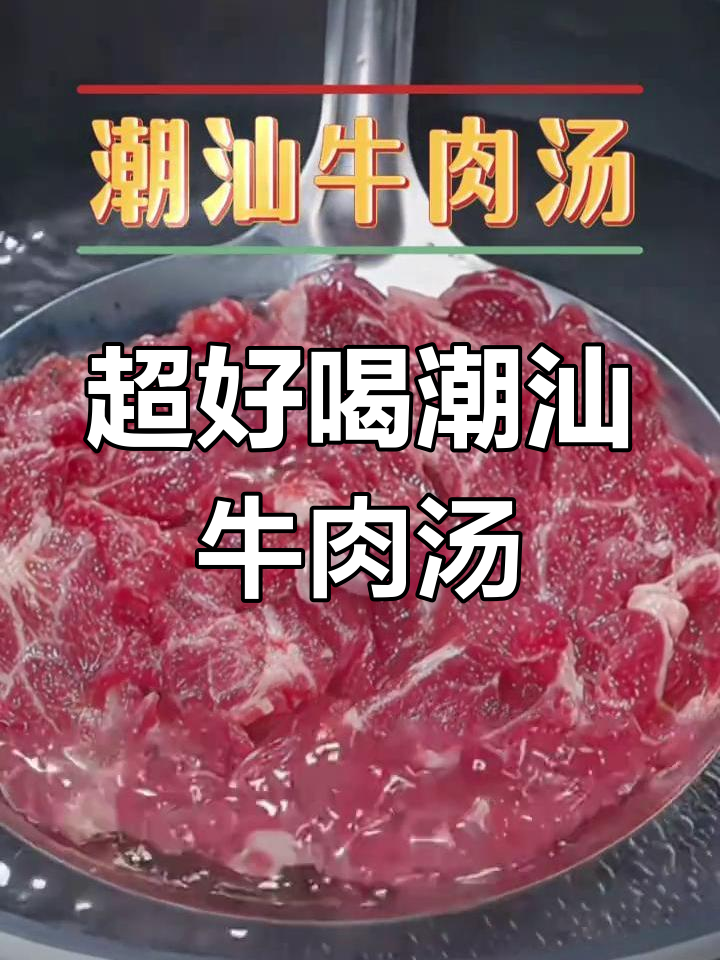 潮汕牛肉汤,家常做法大揭秘!简单又美味