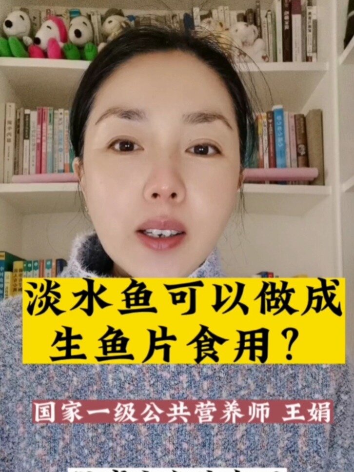 淡水鱼可以像海鱼一样,做成生鱼片食用吗?