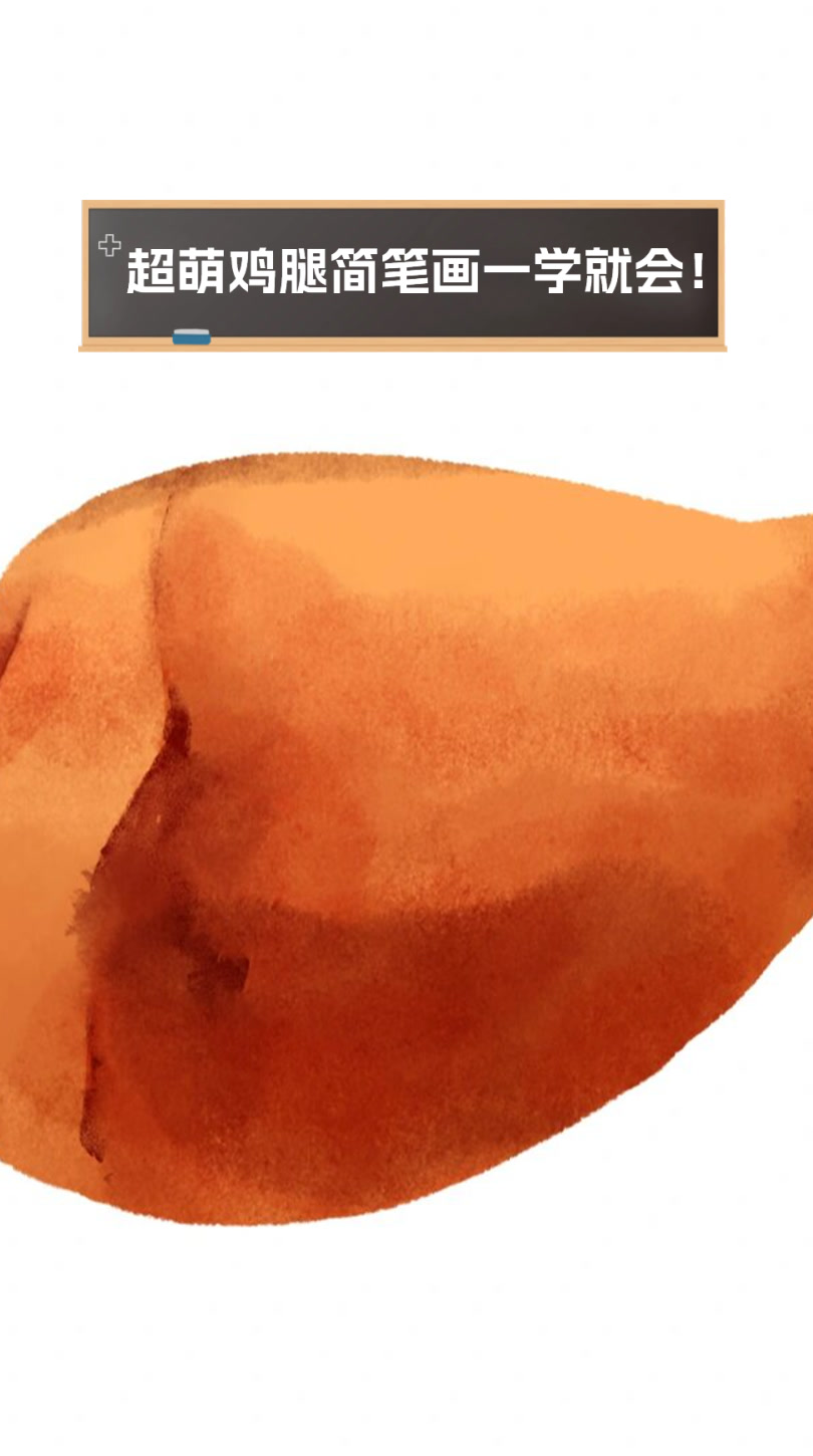 超萌鸡腿简笔画，一学就会！