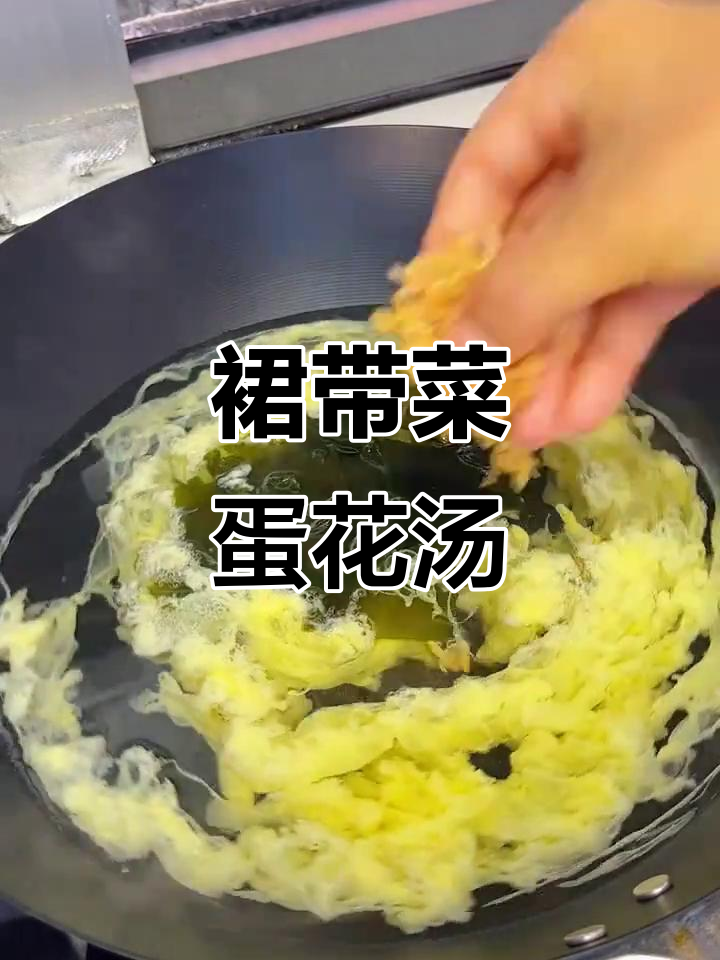 裙带菜蛋花汤,简单又美味!