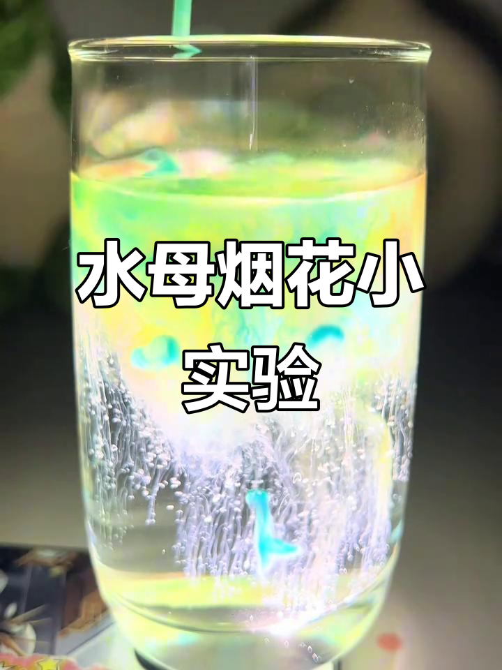 梦幻水母烟花实验,揭秘科学原理