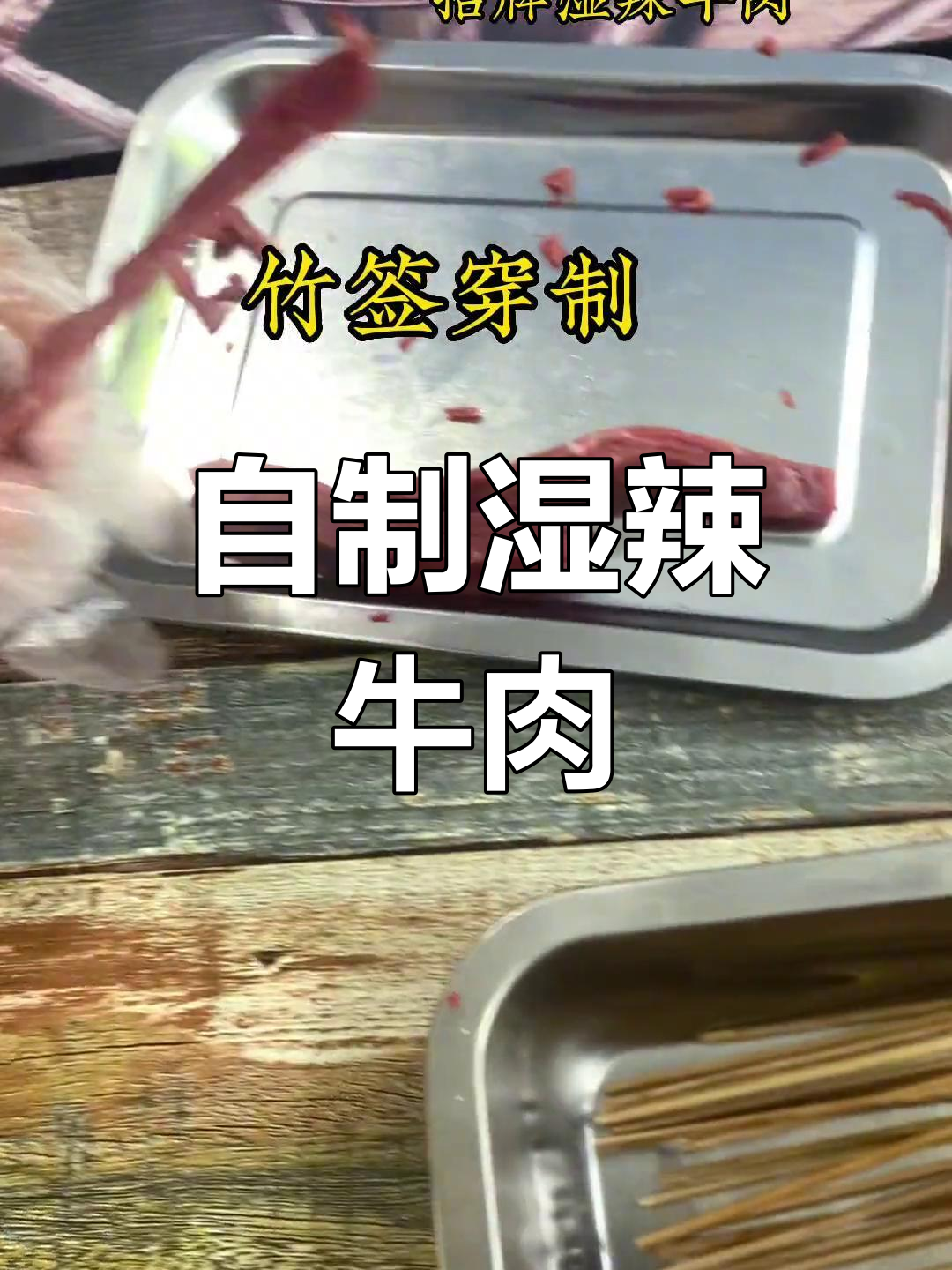 湿辣牛肉的独特做法