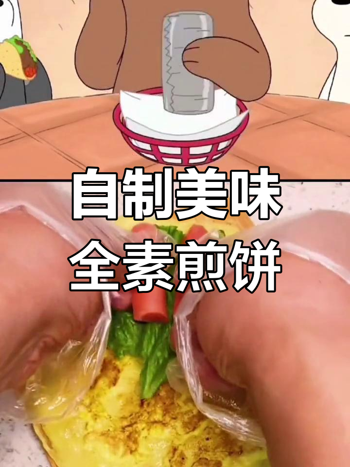 在家做全素煎饼,沙拉酱满满堆叠!
