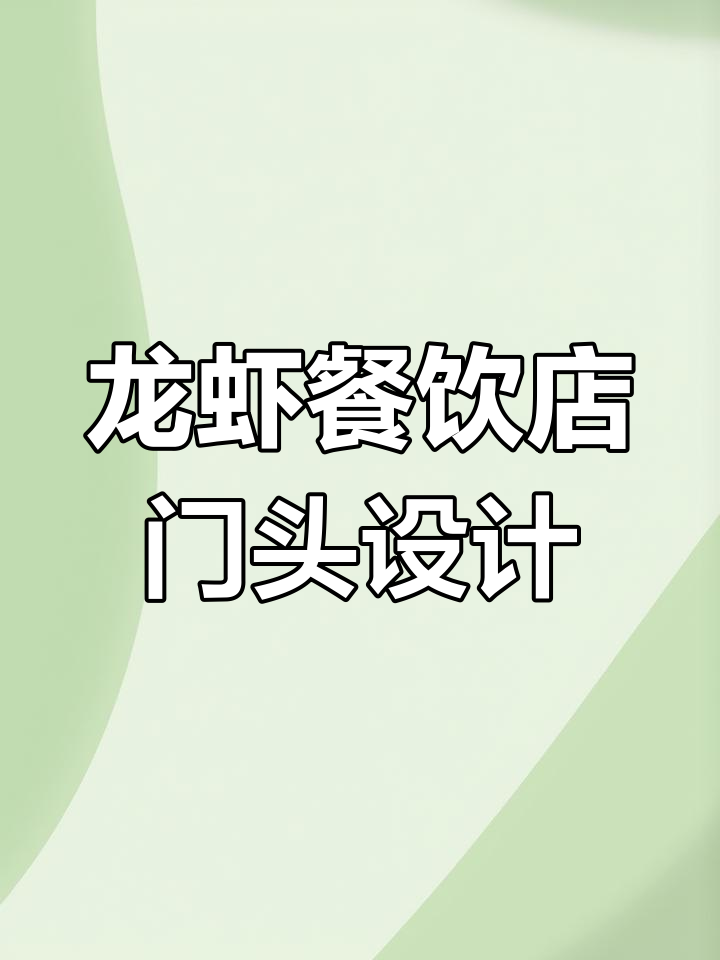 龙虾烧烤店门头设计，效果惊艳却不高价