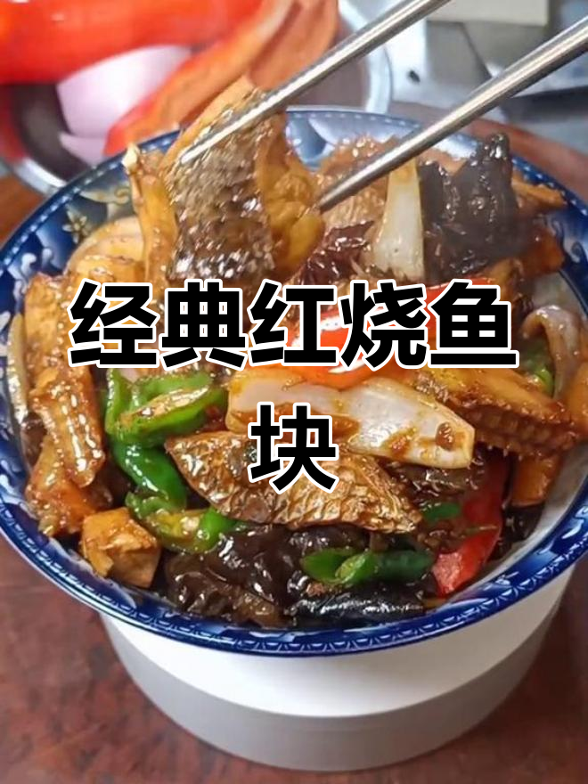红烧蛇头鱼,年夜饭必备美味