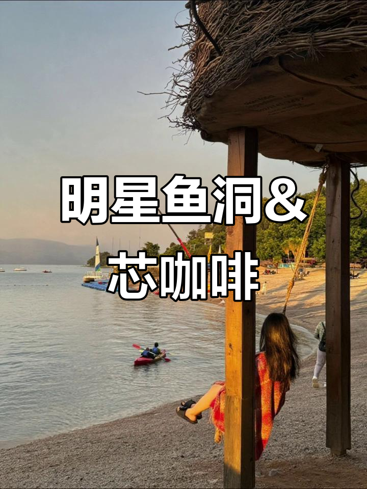 明星鱼洞与芯咖啡的完美邂逅，抚仙湖畔的美妙时光