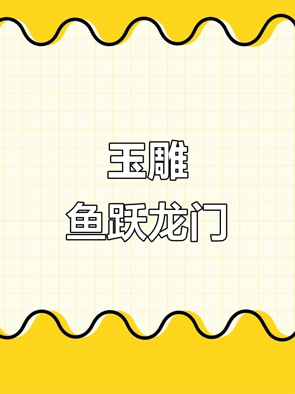 玉雕鱼化龙,寓意深刻:从困境到成功
