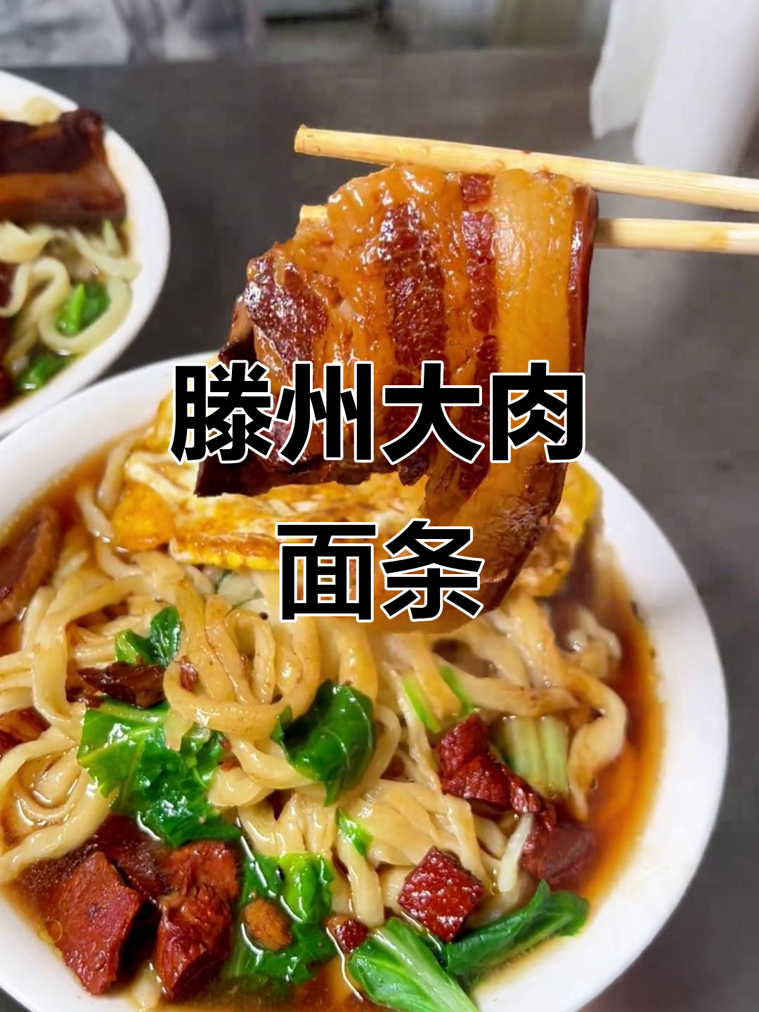 滕州大肉手擀面,吃上一口就停不下来!