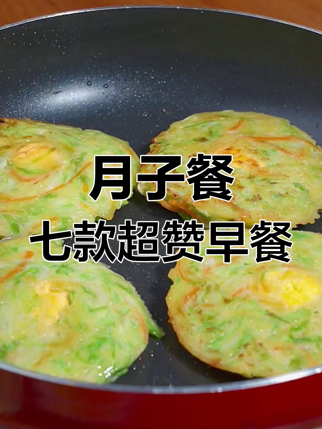 坐月子必吃七道早餐,营养又美味!