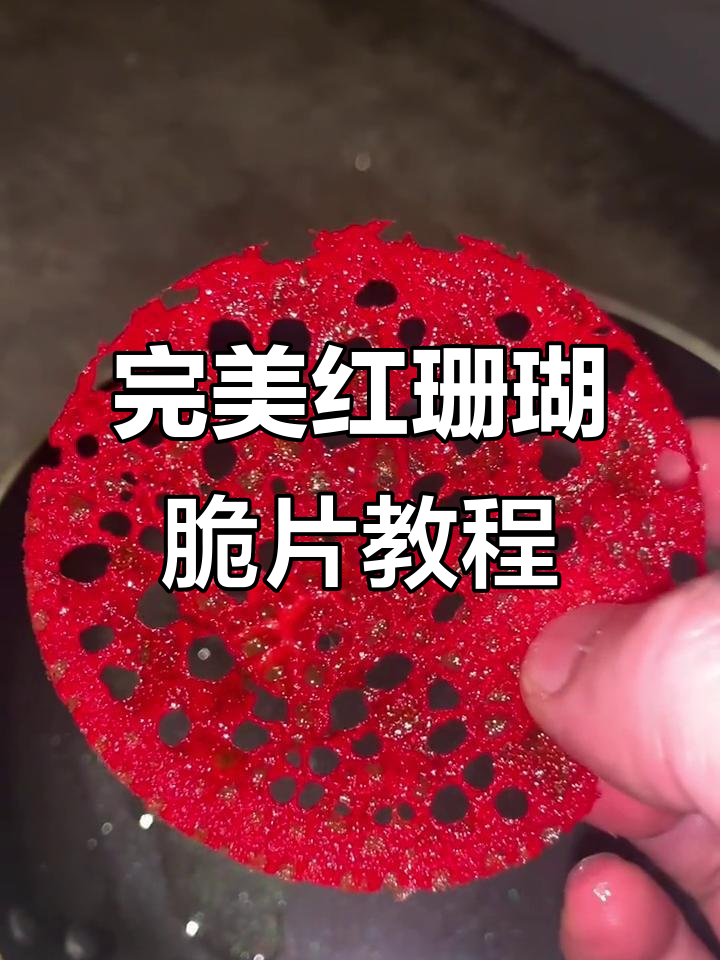 红珊瑚脆片制作全攻略,轻松搞定各种菜品装饰