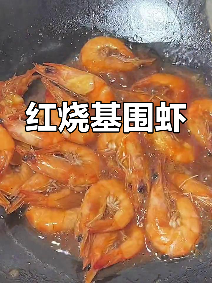 挑选大个基围虾,红烧做法分享