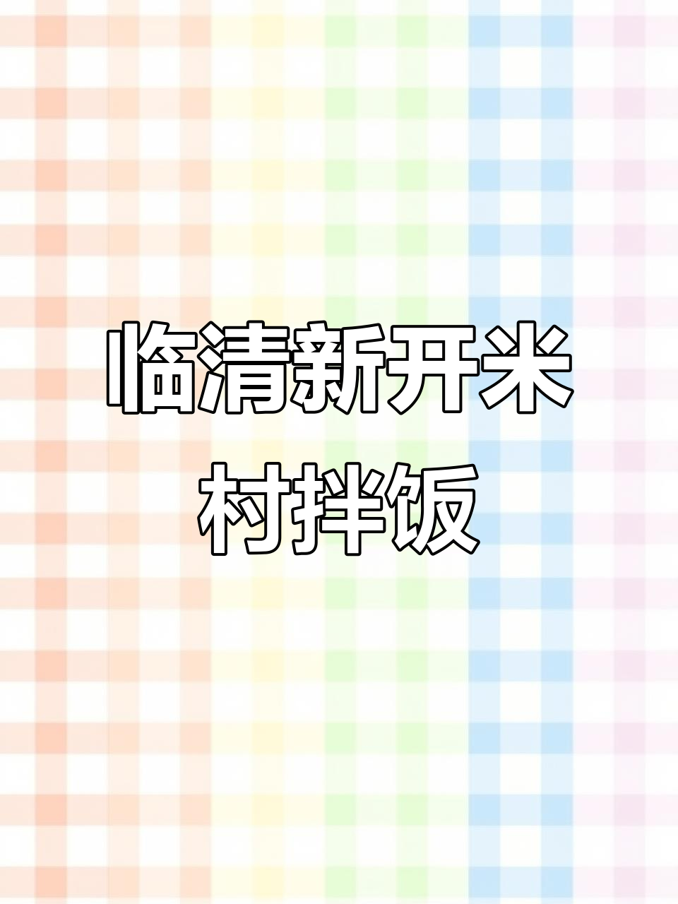米村拌饭和霸王茶姬终于落户临清,味道让人怀念