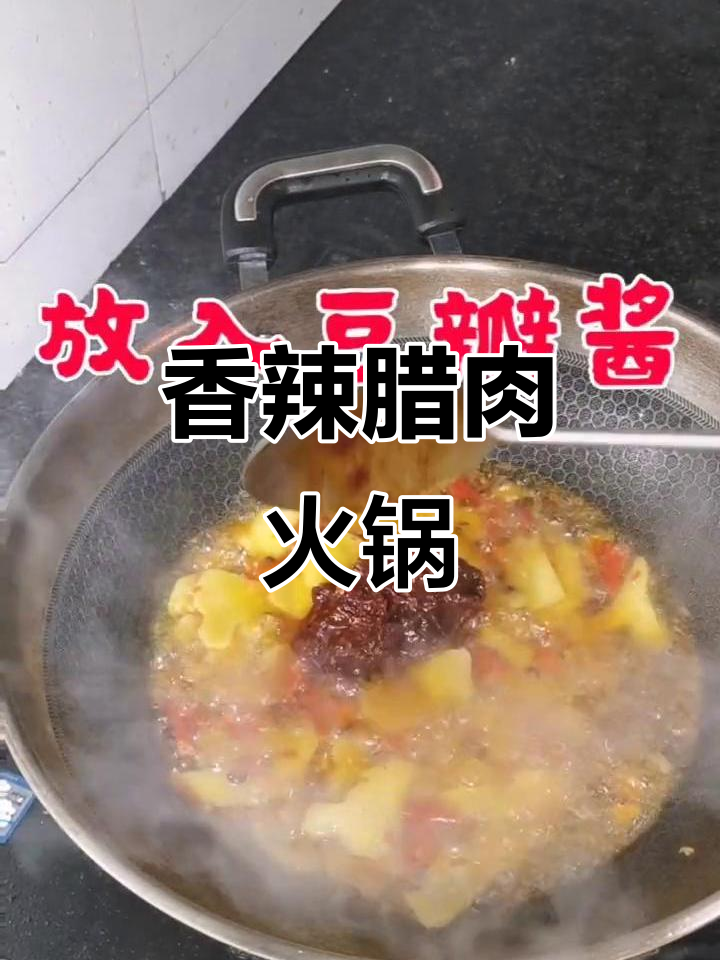贵州腊肉豆米火锅,香气扑鼻,让人停不下筷子!