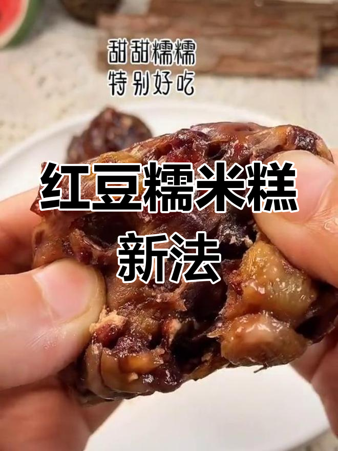 红豆糯米糕新做法,简单又美味,女生必试!