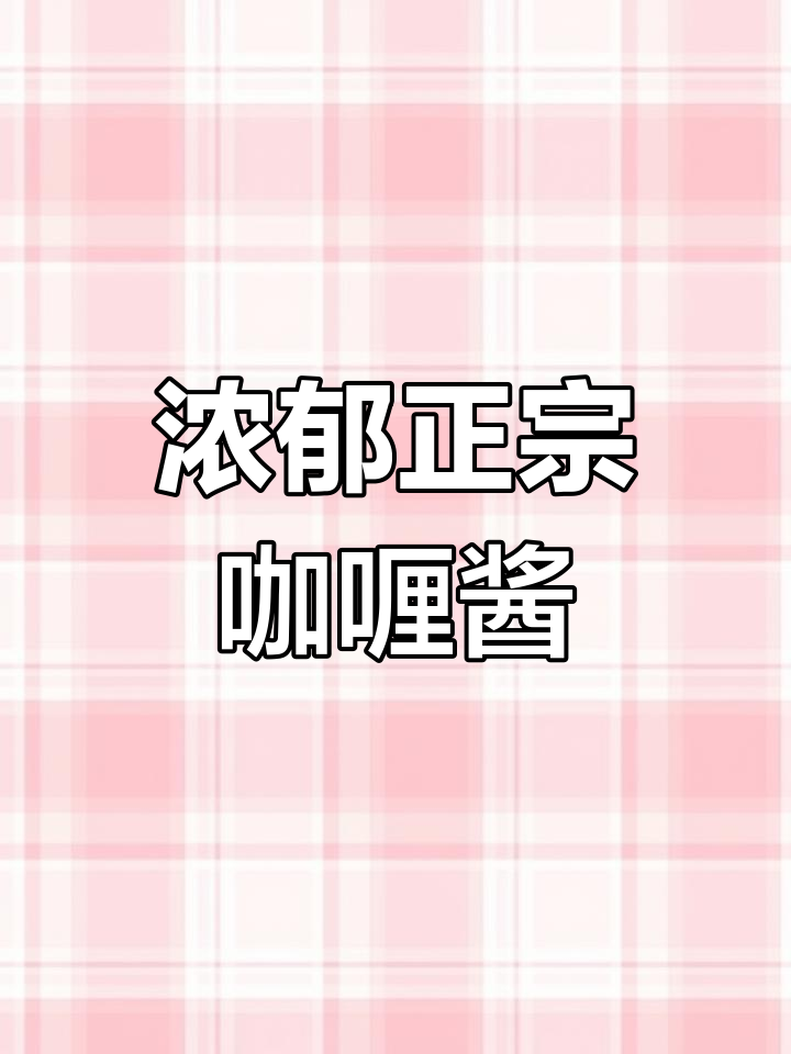 正宗手工咖喱酱,清甜不腻的秘诀大公开