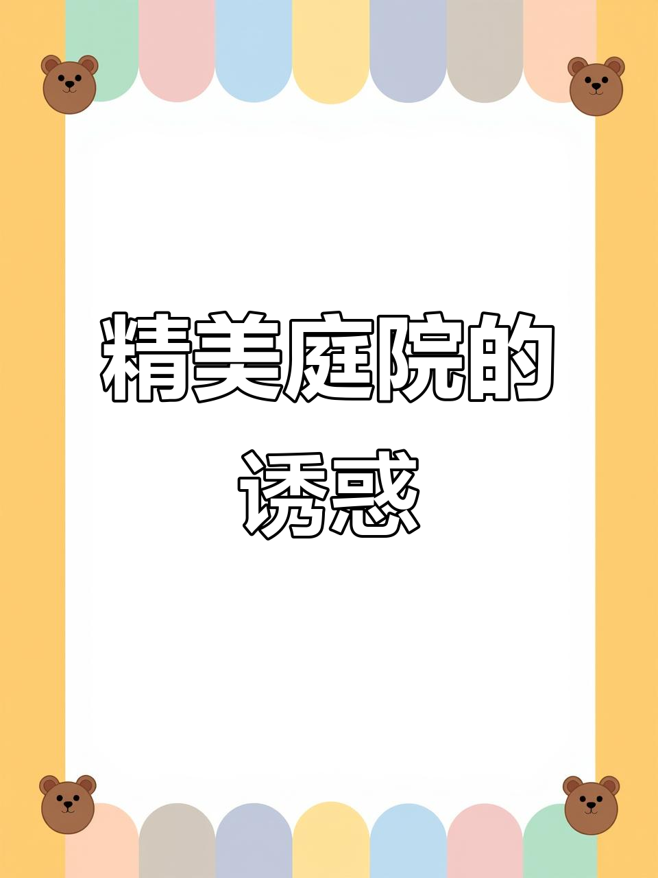 精致庭院,带菜地,年租仅4.6万,完美居住空间