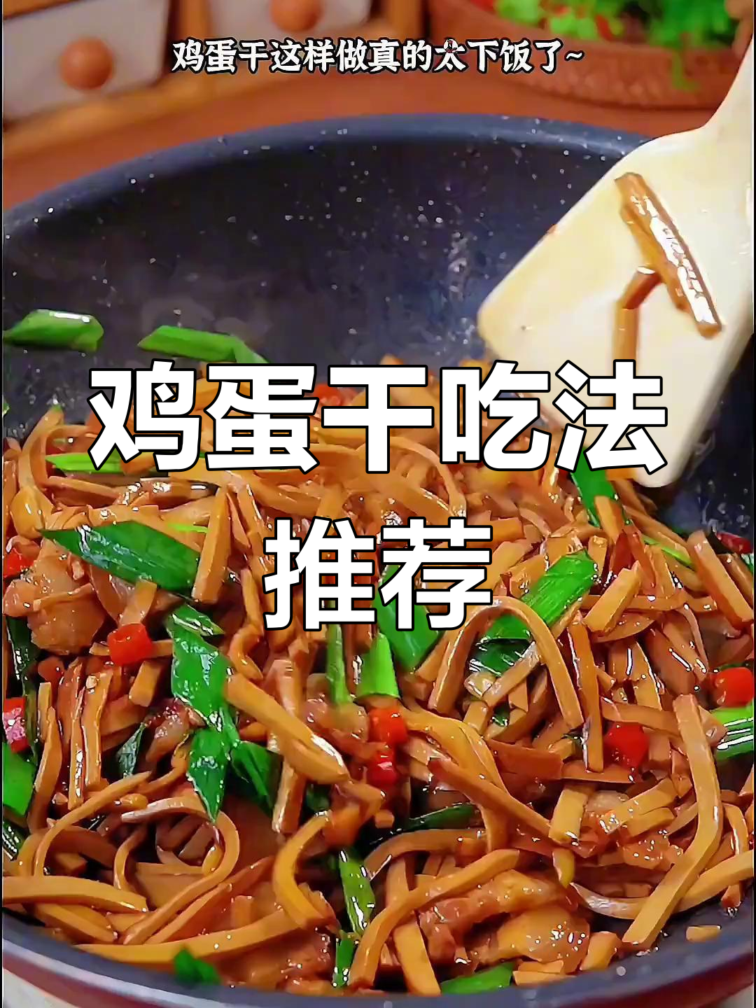 鸡蛋干的两种美味做法,凉拌炒着都好吃