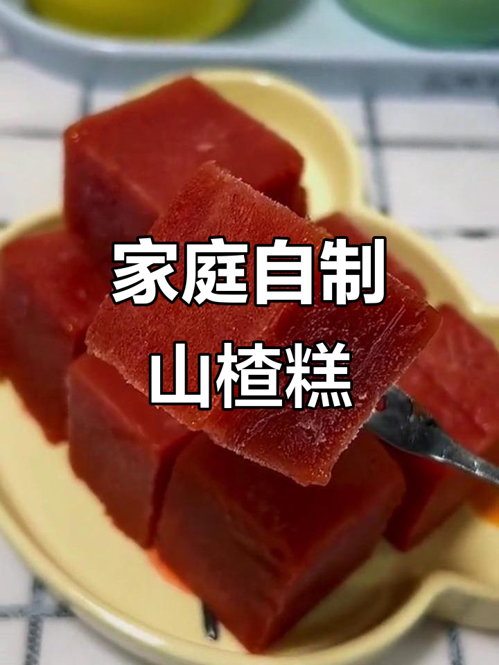 自制山楂糕,开胃又健康,零添加剂更放心