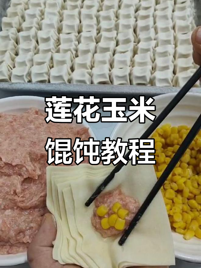教你做莲花玉米馄饨,简单又美味