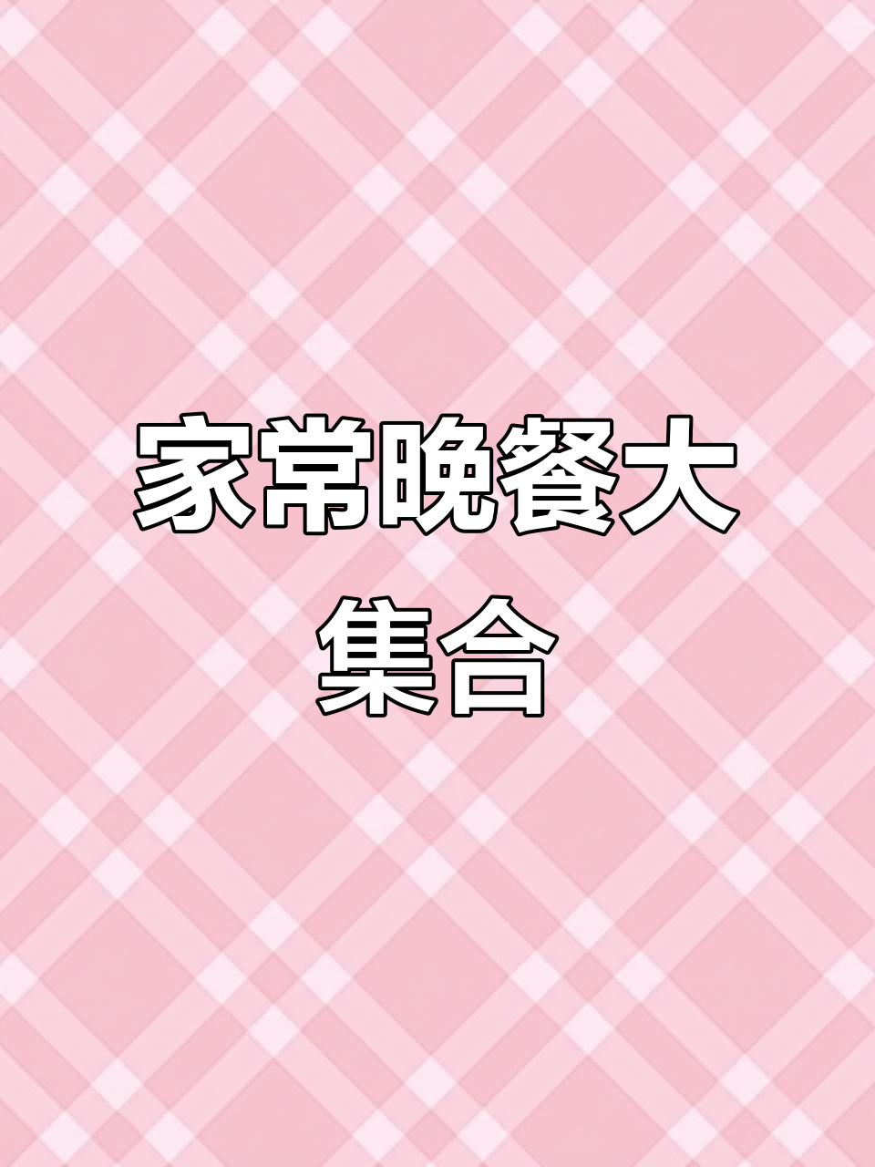 晚餐家常菜,有肉有汤海鲜全都有